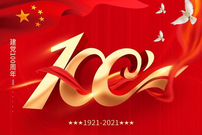 建党100周年 | 担当历史使命，铭记奋斗历程